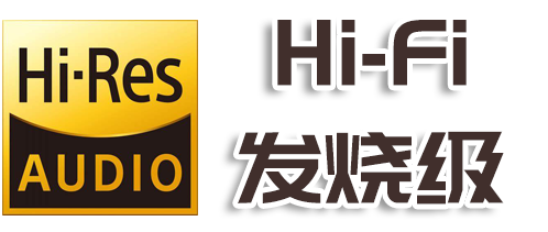 仅专注高解析发烧音乐